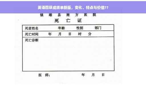 英语四级成绩单新版，变化、特点与价值??