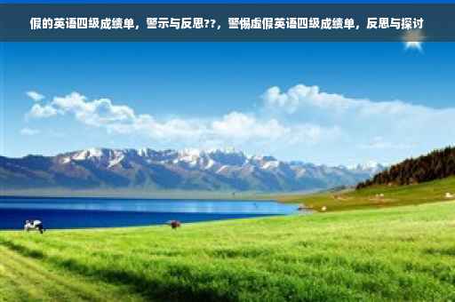 假的英语四级成绩单，警示与反思??，警惕虚假英语四级成绩单，反思与探讨