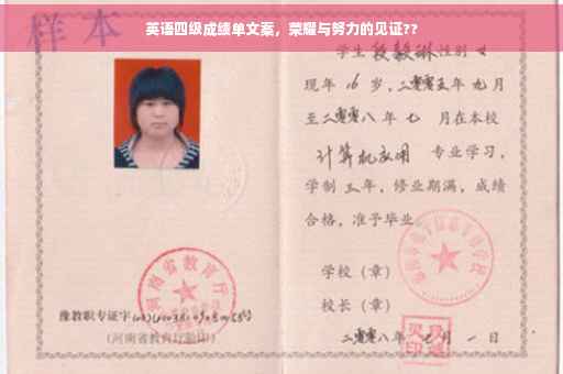 英语四级成绩单文案，荣耀与努力的见证??