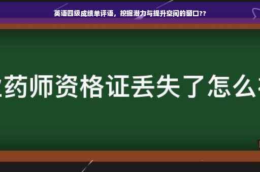 英语四级成绩单评语，挖掘潜力与提升空间的窗口??