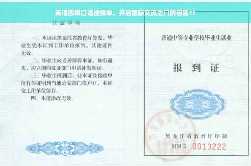 英语四级口语成绩单，开启国际交流之门的钥匙??