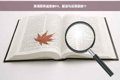 英语四级成绩单PS，解读与运用策略??