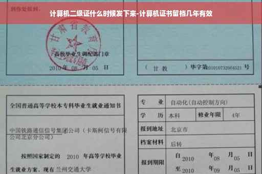 计算机二级证什么时候发下来-计算机证书留档几年有效