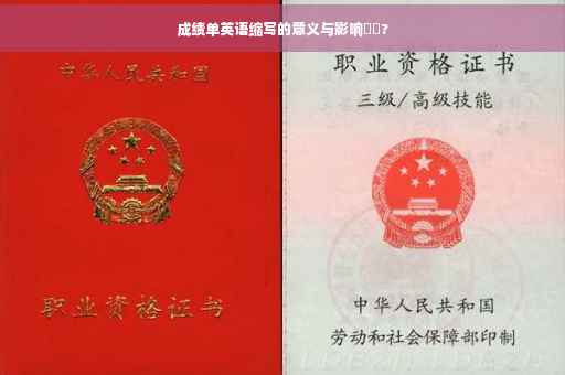 成绩单英语缩写的意义与影响⚡️?