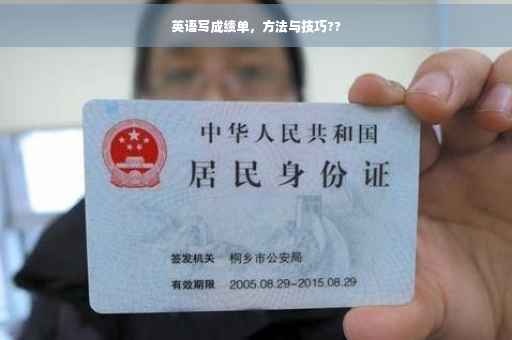 英语写成绩单，方法与技巧??