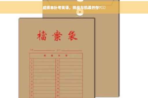 成绩单补考英语，挑战与机遇并存?⚡️