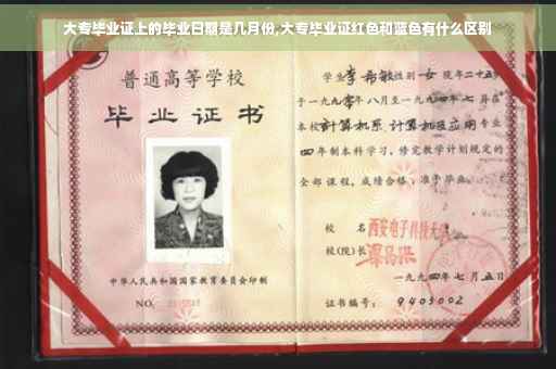 大专毕业证上的毕业日期是几月份,大专毕业证红色和蓝色有什么区别 大专毕业证上的毕业日期是几月份,大专毕业证红色和蓝色有什么区别