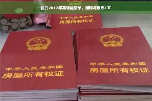 我的2012年英语成绩单，回顾与反思?⚡️