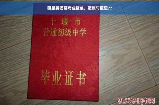 明星英语高考成绩单，聚焦与反思??