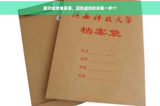 满分成绩单英语，迈向成功的关键一步??
