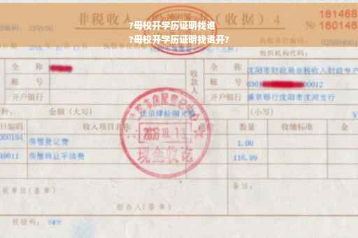 ?母校开学历证明找谁
?母校开学历证明找谁开?