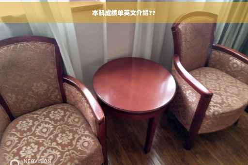 本科成绩单英文介绍??