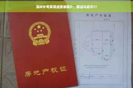 温岭中考英语成绩单图片，解读与启示??