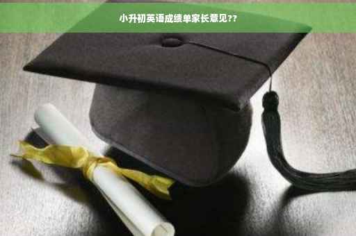 小升初英语成绩单家长意见??