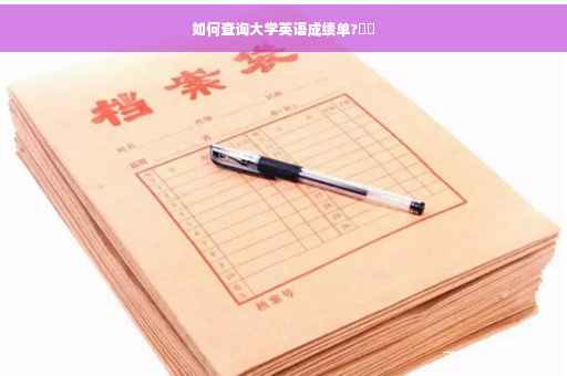 如何查询大学英语成绩单?⚡️