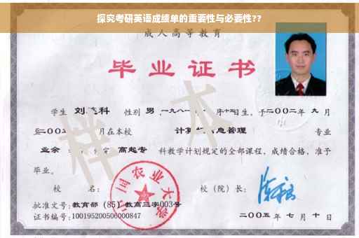 探究考研英语成绩单的重要性与必要性??