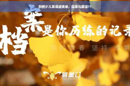 剑桥少儿英语成绩单，探索与解读??