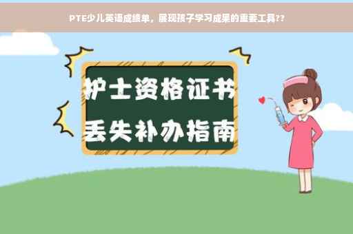 PTE少儿英语成绩单，展现孩子学习成果的重要工具??