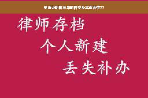 英语证明成绩单的种类及其重要性??