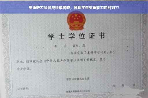英语听力竞赛成绩单揭晓，展现学生英语能力的时刻??
