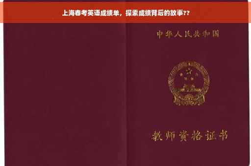 上海春考英语成绩单，探索成绩背后的故事??