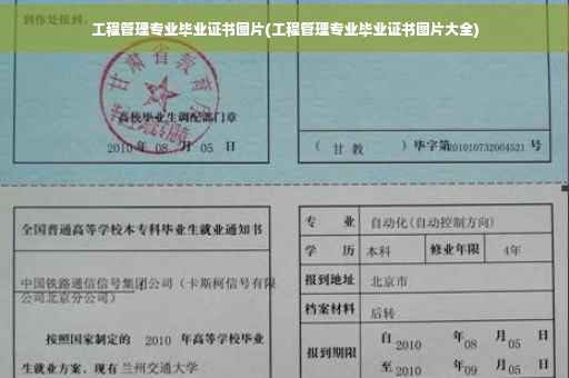 工程管理专业毕业证书图片(工程管理专业毕业证书图片大全)