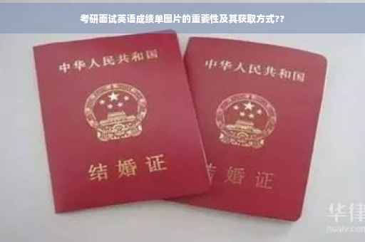 考研面试英语成绩单图片的重要性及其获取方式??