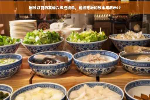 回顾以前的英语六级成绩单,成绩背后的故事与启示?? 回顾以前的英语六级成绩单,成绩背后的故事与启示??