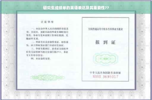 研究生成绩单的英语表达及其重要性??