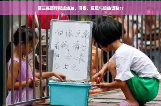 高三英语模拟成绩单，洞察、反思与策略调整??