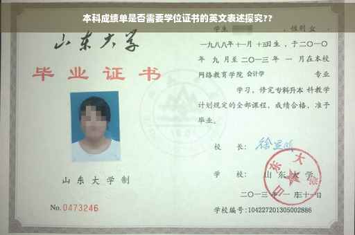 本科成绩单是否需要学位证书的英文表述探究??