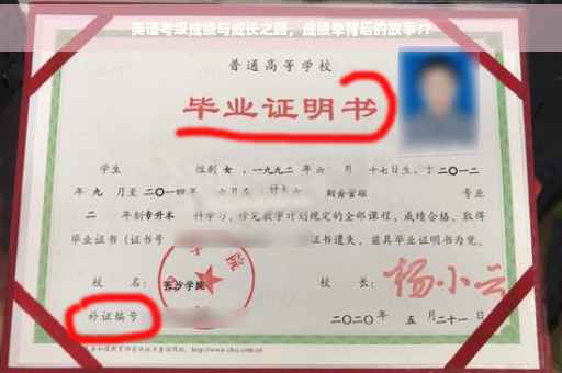 英语考级成绩与成长之路，成绩单背后的故事??