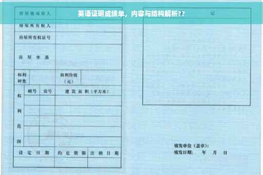英语证明成绩单,内容与结构解析?? 英语证明成绩单,内容与结构解析??