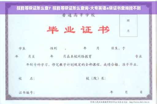 技能等级证怎么查？技能等级证怎么查询-大专英语a级证书查询找不到