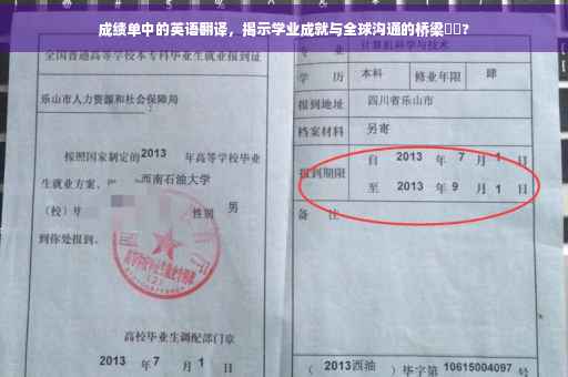 成绩单中的英语翻译,揭示学业成就与全球沟通的桥梁⚡️? 成绩单中的英语翻译,揭示学业成就与全球沟通的桥梁⚡️?