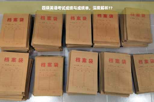 四级英语考试成绩与成绩单，深度解析??