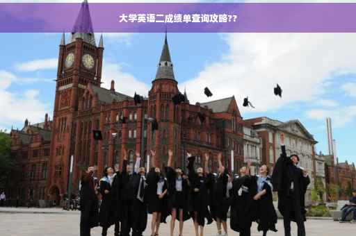 大学英语二成绩单查询攻略??