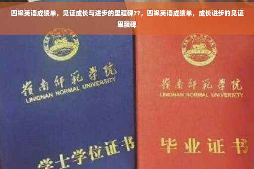 四级英语成绩单，见证成长与进步的里程碑??，四级英语成绩单，成长进步的见证里程碑