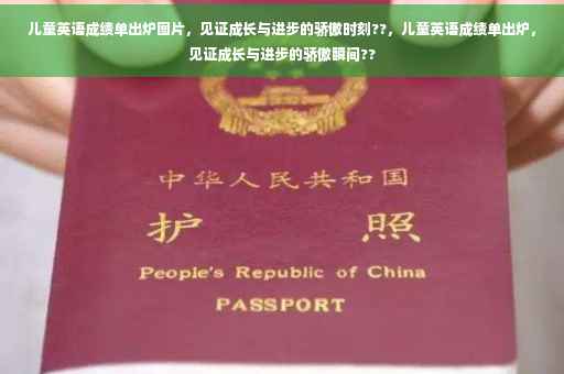 儿童英语成绩单出炉图片，见证成长与进步的骄傲时刻??，儿童英语成绩单出炉，见证成长与进步的骄傲瞬间??