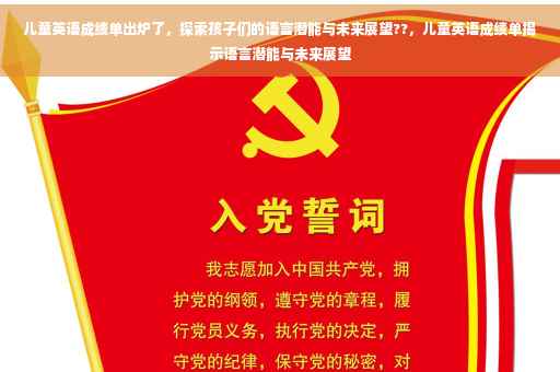 儿童英语成绩单出炉了，探索孩子们的语言潜能与未来展望??，儿童英语成绩单揭示语言潜能与未来展望