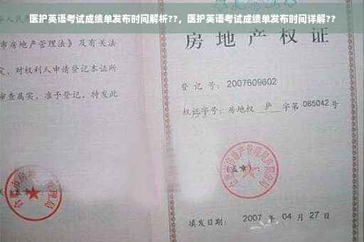 医护英语考试成绩单发布时间解析??，医护英语考试成绩单发布时间详解??
