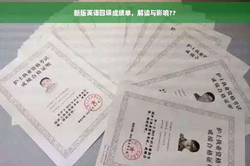 新版英语四级成绩单,解读与影响?? 新版英语四级成绩单,解读与影响??