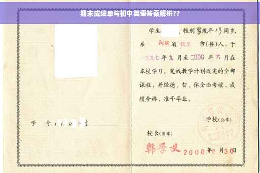 期末成绩单与初中英语答案解析??