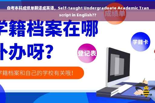 自考本科成绩单翻译成英语，Self-taught Undergraduate Academic Transcript in English??