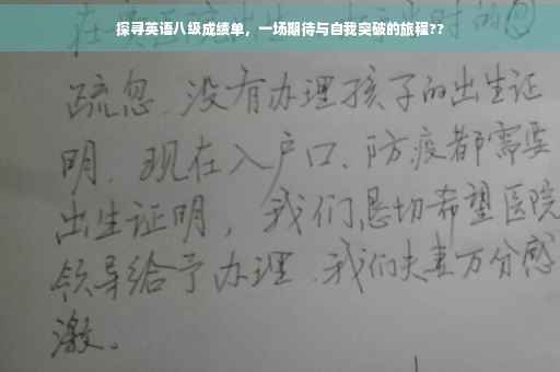 探寻英语八级成绩单，一场期待与自我突破的旅程??