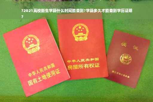 ?2021高校新生学籍什么时间能查到?学籍多久才能查到学历证明
?