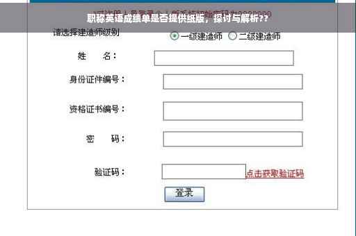职称英语成绩单是否提供纸版，探讨与解析??