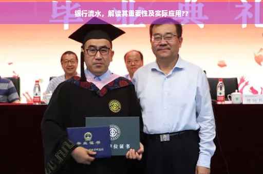 银行流水，解读其重要性及实际应用??