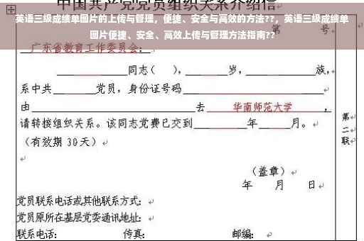 英语三级成绩单图片的上传与管理，便捷、安全与高效的方法??，英语三级成绩单图片便捷、安全、高效上传与管理方法指南??