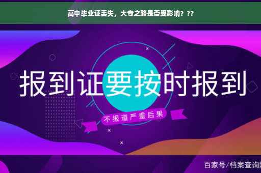 高中毕业证丢失,大专之路是否受影响??? 高中毕业证丢失,大专之路是否受影响???